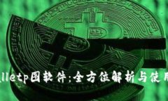 tpWalletp图软件：全方位解析与使用指南