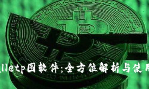 tpWalletp图软件:全方位解析与使用指南