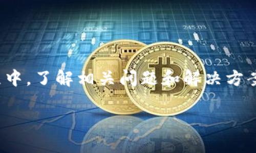   如何将Luna币转账至TP Wallet的详细指南 / 

 guanjianci Luna币, TP Wallet, 加密货币转账, 数字钱包 /guanjianci 

在加密货币领域，Luna币和TP Wallet都是备受关注的对象。Luna币是Terra生态系统中的原生代币，而TP Wallet是一个全能的数字钱包，支持多种加密货币的存储和管理，包括Luna币。许多用户可能会面临一个问题：如何将Luna币转账到TP Wallet中？在下面的内容中，我们将详细介绍这一过程，并提供相关问题的解答。

在进行任何转账操作之前，用户需要确保他们了解转账的基本概念，包括区块链的工作原理、钱包地址的使用等。了解这些知识有助于事宜的顺利进行。在这一指南中，我们将从Luna币的概念、TP Wallet的功能开始，接着深入讲解转账的具体步骤，从钱包的创建到转账的确认，最终会回答与这一主题相关的常见问题。

Luna币介绍

Luna币是Terra区块链网络的核心资产之一，旨在为去中心化金融（DeFi）生态系统提供稳定性。其通过算法稳定币对接，使得交易和结算更加便捷和高效。Luna币不仅用于交易和投资，还可以参与到网络的治理中，用户可以通过质押Luna代币来获得治理权，参与到生态系统的决策过程中。

TP Wallet的功能

TP Wallet是一个去中心化的数字钱包，支持多种加密货币的存储和管理。用户可以在TP Wallet中安全地存储他们的数字资产，同时也可以轻松进行转账和交易。TP Wallet的用户界面友好，易于使用，非常适合新手用户。此外，TP Wallet还提供了增强的安全功能，如私钥控制、双重身份验证等，确保用户资产的安全性。

如何将Luna币转账至TP Wallet

将Luna币转账至TP Wallet的过程可以分为几个步骤，包括创建TP Wallet、获取钱包地址、进行转账等。下面我们将逐步讲解每一个步骤：

h4步骤一：创建TP Wallet/h4

首先，用户需要下载TP Wallet应用，支持安卓和iOS操作系统，用户可以在各大应用商店中找到并下载。安装完成后，用户需要创建一个新的钱包，系统会引导用户生成助记词。在这个阶段，用户需要记录助记词，并妥善保管，因为它是恢复钱包的唯一凭证。

h4步骤二：获取钱包地址/h4

创建完成后，用户将进入TP Wallet的主界面。在主界面中可以找到“接收”或“充值”按钮，点击后系统将显示您的钱包地址。请注意，这个地址是唯一的，用于接收Luna币。在进行转账前，请确保在TP Wallet中选择Luna币的接收地址，避免资产丢失。

h4步骤三：在交易所进行转账/h4

用户可以选择在加密货币交易所（如币安、火币等）将Luna币转出。在交易所中用户需要找到Luna币的提现选项，填写TP Wallet中获取到的钱包地址，输入提现金额，并按照系统提示完成相关操作。用户需要注意提现手续费和转账确认时间，一般情况下Luna币的转账时间会比较快。

h4步骤四：确认转账/h4

转账完成后，用户可以在TP Wallet中查看交易记录，确认Luna币是否已经到账。一般情况下，区块链网络会在几分钟到十几分钟内完成认证。如果转账信息显示“待确认”，那么用户可以耐心等待，直到信息更新。

可能遇到的问题

在转账过程中，用户可能会遇到各种问题。以下是一些常见问题及其详细解答：

问题一：如何确认Luna币转账是否成功？

在转账过程中，许多用户会担心转账是否已成功到达TP Wallet。用户可以通过以下方式确认：

1. 检查交易记录：在TP Wallet中，用户可以查看到每一次交易的详细记录，包括时间、金额和状态。如果交易成功，会显示相关信息。

2. 区块浏览器查询：用户可以通过Luna币的区块浏览器查询交易。这需要用户将交易哈希复制到浏览器中，查询时会显示交易的详细状态，包括确认次数、区块高度等。

3. 钱包更新：有时钱包可能会出现延迟更新的情况，用户可以尝试重启TP Wallet或刷新页面，确保钱包数据与区块链同步。

问题二：转账过程中出现错误，如何处理？

在转账过程中，用户可能会遇到错误（如地址填写错误、网络问题等）。具体解决方案如下：

1. 地址错误：如果用户在交易所填写了错误的TP Wallet地址，资产将无法追回，建议用户在每次转账前核对地址的正确性。

2. 网络问题：如果由于网络问题导致转账失败，用户可以尝试再次发起转账，但要确保第一次未成功转账后再进行尝试，以免重复扣款。

3. 客服咨询：如遇到无法解决的问题，建议用户联系交易所客服或TP Wallet的客服部门，寻求专业指导。

问题三：如何提高转账的安全性？

保护用户资产安全是每位加密货币持有者必须重视的问题，有效提高转账安全性的方法包括：

1. 双重认证：TP Wallet支持双重认证功能，用户可以开启此功能，在每次进行转账时需要身份验证，增加安全性。

2. 保护助记词：助记词是恢复钱包的唯一凭证，用户需要妥善保管，避免泄露。如果助记词丢失，将导致无法找回钱包。

3. 定期检查账户：用户应定期登录TP Wallet检查账户活动，如发现异常应及时处理，避免损失。

问题四：TP Wallet支持哪些其他币种？

TP Wallet作为一款多功能钱包，支持多种加密货币，包括但不限于：

1. 比特币（BTC）：作为最为知名的加密货币，用户可以在TP Wallet中存储和管理比特币。

2. 以太坊（ETH）：TP Wallet同样支持以太坊及其ERC20代币的管理，用户可以方便地进行交易。

3. 莱特币（LTC）：TP Wallet也支持莱特币的存储及转账，满足多元化的投资需求。

4. 其他币种：除了以上币种外，TP Wallet还在不断更新中，增加对更多加密货币的支持，用户可以在应用内查看具体币种列表。

问题五：Luna币的充值到账时间通常是多久？

Luna币的充值到账时间通常与区块链网络的状况有关。一般情况下，Luna币的转账确认时间为几分钟到十几分钟不等，具体影响因素包括：

1. 网络拥堵情况：如果网络拥堵，转账确认时间可能会拉长，用户可以在区块浏览器中查询区块信息，了解网络状况。

2. 手续费设置：转账时的手续费设置也会影响到账时间，手续费越高，打包入块的优先级越高，确认越快。

3. 钱包同步状态：TP Wallet的同步速度也可能影响到账时间，如果钱包未及时同步，用户可能会看到延迟到账的情况。

问题六：如何使用TP Wallet进行交易？

使用TP Wallet进行交易是相对简单的，用户可以按照以下步骤进行操作：

1. 登录钱包：用户在TP Wallet中输入密码登录，确保账户安全。

2. 选择交易币种：在主界面中选择要进行交易的币种，如Luna币。

3. 输入交易信息：用户需要输入接收地址及交易金额，检查无误后提交交易。

4. 确认交易：在输入任何敏感信息之前，用户需要进行第二次确认，确保信息无误后再完成交易。

通过以上步骤，用户可以轻松完成在TP Wallet上的交易，提高资产流动性。

总结来说，将Luna币转账至TP Wallet是一个相对简单的过程，只要用户按照以上步骤来操作，并注意资产的安全性，就能顺利完成转账。在这个过程中，了解相关问题和解决方案将帮助用户更加顺畅地进行操作。

希望本指南能够帮助到所有用户，让大家在加密货币的世界中更加轻松自如地进行交易与管理。