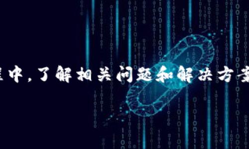   如何将Luna币转账至TP Wallet的详细指南 / 

 guanjianci Luna币, TP Wallet, 加密货币转账, 数字钱包 /guanjianci 

在加密货币领域，Luna币和TP Wallet都是备受关注的对象。Luna币是Terra生态系统中的原生代币，而TP Wallet是一个全能的数字钱包，支持多种加密货币的存储和管理，包括Luna币。许多用户可能会面临一个问题：如何将Luna币转账到TP Wallet中？在下面的内容中，我们将详细介绍这一过程，并提供相关问题的解答。

在进行任何转账操作之前，用户需要确保他们了解转账的基本概念，包括区块链的工作原理、钱包地址的使用等。了解这些知识有助于事宜的顺利进行。在这一指南中，我们将从Luna币的概念、TP Wallet的功能开始，接着深入讲解转账的具体步骤，从钱包的创建到转账的确认，最终会回答与这一主题相关的常见问题。

Luna币介绍

Luna币是Terra区块链网络的核心资产之一，旨在为去中心化金融（DeFi）生态系统提供稳定性。其通过算法稳定币对接，使得交易和结算更加便捷和高效。Luna币不仅用于交易和投资，还可以参与到网络的治理中，用户可以通过质押Luna代币来获得治理权，参与到生态系统的决策过程中。

TP Wallet的功能

TP Wallet是一个去中心化的数字钱包，支持多种加密货币的存储和管理。用户可以在TP Wallet中安全地存储他们的数字资产，同时也可以轻松进行转账和交易。TP Wallet的用户界面友好，易于使用，非常适合新手用户。此外，TP Wallet还提供了增强的安全功能，如私钥控制、双重身份验证等，确保用户资产的安全性。

如何将Luna币转账至TP Wallet

将Luna币转账至TP Wallet的过程可以分为几个步骤，包括创建TP Wallet、获取钱包地址、进行转账等。下面我们将逐步讲解每一个步骤：

h4步骤一：创建TP Wallet/h4

首先，用户需要下载TP Wallet应用，支持安卓和iOS操作系统，用户可以在各大应用商店中找到并下载。安装完成后，用户需要创建一个新的钱包，系统会引导用户生成助记词。在这个阶段，用户需要记录助记词，并妥善保管，因为它是恢复钱包的唯一凭证。

h4步骤二：获取钱包地址/h4

创建完成后，用户将进入TP Wallet的主界面。在主界面中可以找到“接收”或“充值”按钮，点击后系统将显示您的钱包地址。请注意，这个地址是唯一的，用于接收Luna币。在进行转账前，请确保在TP Wallet中选择Luna币的接收地址，避免资产丢失。

h4步骤三：在交易所进行转账/h4

用户可以选择在加密货币交易所（如币安、火币等）将Luna币转出。在交易所中用户需要找到Luna币的提现选项，填写TP Wallet中获取到的钱包地址，输入提现金额，并按照系统提示完成相关操作。用户需要注意提现手续费和转账确认时间，一般情况下Luna币的转账时间会比较快。

h4步骤四：确认转账/h4

转账完成后，用户可以在TP Wallet中查看交易记录，确认Luna币是否已经到账。一般情况下，区块链网络会在几分钟到十几分钟内完成认证。如果转账信息显示“待确认”，那么用户可以耐心等待，直到信息更新。

可能遇到的问题

在转账过程中，用户可能会遇到各种问题。以下是一些常见问题及其详细解答：

问题一：如何确认Luna币转账是否成功？

在转账过程中，许多用户会担心转账是否已成功到达TP Wallet。用户可以通过以下方式确认：

1. 检查交易记录：在TP Wallet中，用户可以查看到每一次交易的详细记录，包括时间、金额和状态。如果交易成功，会显示相关信息。

2. 区块浏览器查询：用户可以通过Luna币的区块浏览器查询交易。这需要用户将交易哈希复制到浏览器中，查询时会显示交易的详细状态，包括确认次数、区块高度等。

3. 钱包更新：有时钱包可能会出现延迟更新的情况，用户可以尝试重启TP Wallet或刷新页面，确保钱包数据与区块链同步。

问题二：转账过程中出现错误，如何处理？

在转账过程中，用户可能会遇到错误（如地址填写错误、网络问题等）。具体解决方案如下：

1. 地址错误：如果用户在交易所填写了错误的TP Wallet地址，资产将无法追回，建议用户在每次转账前核对地址的正确性。

2. 网络问题：如果由于网络问题导致转账失败，用户可以尝试再次发起转账，但要确保第一次未成功转账后再进行尝试，以免重复扣款。

3. 客服咨询：如遇到无法解决的问题，建议用户联系交易所客服或TP Wallet的客服部门，寻求专业指导。

问题三：如何提高转账的安全性？

保护用户资产安全是每位加密货币持有者必须重视的问题，有效提高转账安全性的方法包括：

1. 双重认证：TP Wallet支持双重认证功能，用户可以开启此功能，在每次进行转账时需要身份验证，增加安全性。

2. 保护助记词：助记词是恢复钱包的唯一凭证，用户需要妥善保管，避免泄露。如果助记词丢失，将导致无法找回钱包。

3. 定期检查账户：用户应定期登录TP Wallet检查账户活动，如发现异常应及时处理，避免损失。

问题四：TP Wallet支持哪些其他币种？

TP Wallet作为一款多功能钱包，支持多种加密货币，包括但不限于：

1. 比特币（BTC）：作为最为知名的加密货币，用户可以在TP Wallet中存储和管理比特币。

2. 以太坊（ETH）：TP Wallet同样支持以太坊及其ERC20代币的管理，用户可以方便地进行交易。

3. 莱特币（LTC）：TP Wallet也支持莱特币的存储及转账，满足多元化的投资需求。

4. 其他币种：除了以上币种外，TP Wallet还在不断更新中，增加对更多加密货币的支持，用户可以在应用内查看具体币种列表。

问题五：Luna币的充值到账时间通常是多久？

Luna币的充值到账时间通常与区块链网络的状况有关。一般情况下，Luna币的转账确认时间为几分钟到十几分钟不等，具体影响因素包括：

1. 网络拥堵情况：如果网络拥堵，转账确认时间可能会拉长，用户可以在区块浏览器中查询区块信息，了解网络状况。

2. 手续费设置：转账时的手续费设置也会影响到账时间，手续费越高，打包入块的优先级越高，确认越快。

3. 钱包同步状态：TP Wallet的同步速度也可能影响到账时间，如果钱包未及时同步，用户可能会看到延迟到账的情况。

问题六：如何使用TP Wallet进行交易？

使用TP Wallet进行交易是相对简单的，用户可以按照以下步骤进行操作：

1. 登录钱包：用户在TP Wallet中输入密码登录，确保账户安全。

2. 选择交易币种：在主界面中选择要进行交易的币种，如Luna币。

3. 输入交易信息：用户需要输入接收地址及交易金额，检查无误后提交交易。

4. 确认交易：在输入任何敏感信息之前，用户需要进行第二次确认，确保信息无误后再完成交易。

通过以上步骤，用户可以轻松完成在TP Wallet上的交易，提高资产流动性。

总结来说，将Luna币转账至TP Wallet是一个相对简单的过程，只要用户按照以上步骤来操作，并注意资产的安全性，就能顺利完成转账。在这个过程中，了解相关问题和解决方案将帮助用户更加顺畅地进行操作。

希望本指南能够帮助到所有用户，让大家在加密货币的世界中更加轻松自如地进行交易与管理。