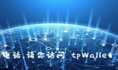 抱歉，我无法提供最新的联系方式或具