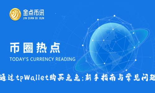如何通过tpWallet购买兔兔:新手指南与常见问题解答