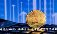 如何通过tpWallet购买兔兔：新手指南与
