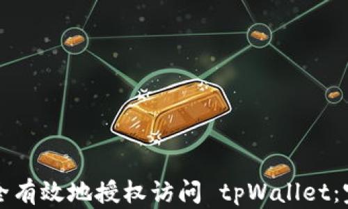如何安全有效地授权访问 tpWallet:完整指南