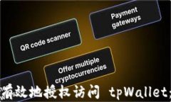 如何安全有效地授权访问 tpWallet：完整