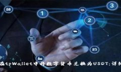如何在tpWallet中将数字货币兑换为USD