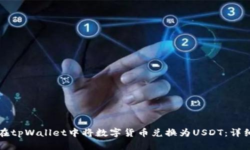 如何在tpWallet中将数字货币兑换为USDT:详细指南
