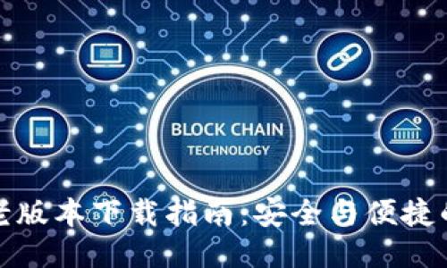 华为钱包老版本下载指南:安全与便捷的支付体验