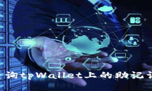 如何安全查询tpWallet上的助记词:全面指南