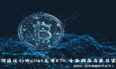 如何通过tpWallet充币ETH：全面指南与最