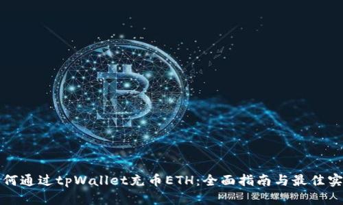 如何通过tpWallet充币ETH:全面指南与最佳实践