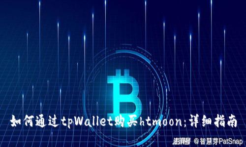 如何通过tpWallet购买htmoon:详细指南