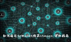 如何通过tpWallet购买htmoon：详细指南