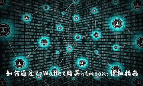 如何通过tpWallet购买htmoon:详细指南