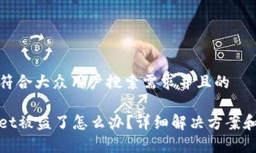 思考一个符合大众用户搜索需求并且的
我tpWallet被盗了怎么办?详细解决方案和应对措施