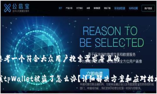 思考一个符合大众用户搜索需求并且的
我tpWallet被盗了怎么办?详细解决方案和应对措施