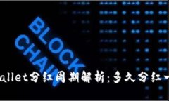 tpWallet分红周期解析：多久分红一次？