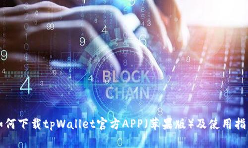 如何下载tpWallet官方APP(苹果版)及使用指南