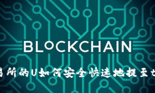 : ZT交易所的U如何安全快速地提至tpWallet