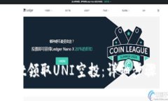 如何通过tpWallet领取UNI空投：详细步骤