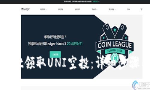 如何通过tpWallet领取UNI空投:详细步骤与相关问题解答