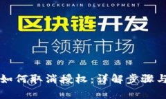 tpWallet如何取消授权：详解步骤与注意