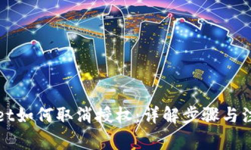tpWallet如何取消授权:详解步骤与注意事项