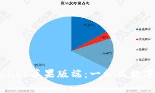 全面解析tpWallet苹果版端:一站式数字资产管理工具