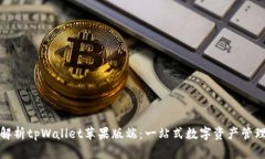 全面解析tpWallet苹果版端：一站式数字