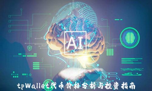 tpWallet代币价格分析与投资指南