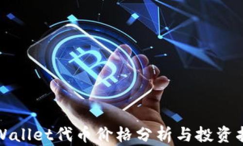 tpWallet代币价格分析与投资指南
