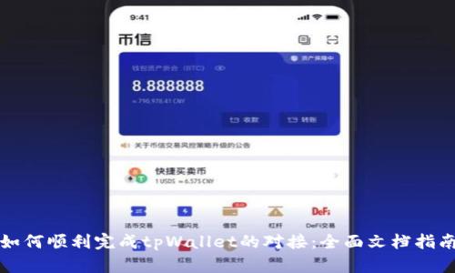 如何顺利完成tpWallet的对接:全面文档指南