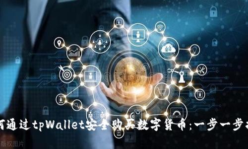 如何通过tpWallet安全购买数字货币:一步一步指南