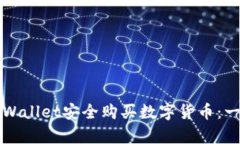 如何通过tpWallet安全购买数字货币：一