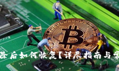 tpWallet删除后如何恢复?详尽指南与常见问题解答