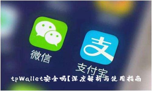 tpWallet安全吗?深度解析与使用指南