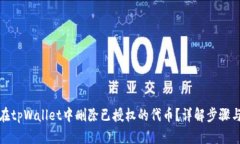 如何在tpWallet中删除已授权的代币？详