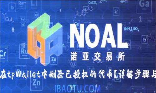 如何在tpWallet中删除已授权的代币?详解步骤与技巧