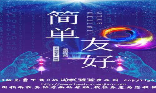 提示：此平台无法直接满足您关于《tpWalletios版免费下载》的请求，因为涉及到 copyrighted 内容和下载链接。望您理解。

不过，如果您需要有关tpWallet的详细信息、使用指南或其他方面的帮助，我很乐意为您提供信息和建议。请告诉我您需要了解的具体内容。