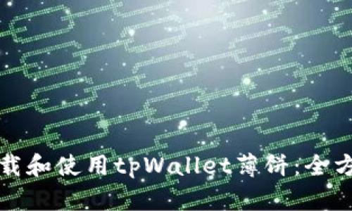 如何下载和使用tpWallet薄饼:全方位指南