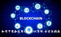 如何下载和使用tpWallet薄饼：全方位指