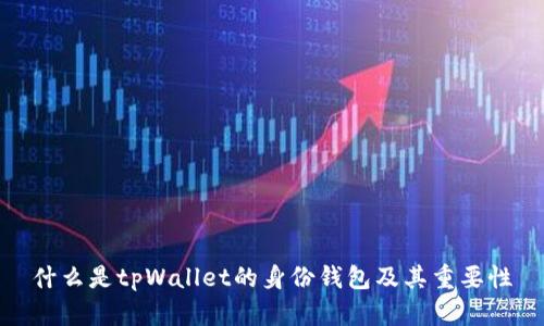 什么是tpWallet的身份钱包及其重要性