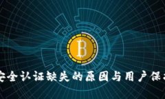 tpWallet安全认证缺失的原因与用户保护