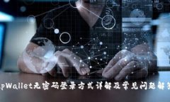 tpWallet无密码登录方式详解及常见问题