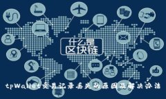 tpWallet交易记录丢失的原因及解决办法