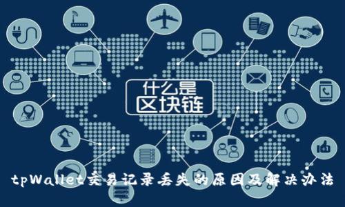 tpWallet交易记录丢失的原因及解决办法