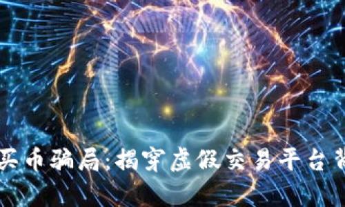 tpWallet买币骗局:揭穿虚假交易平台背后的真相