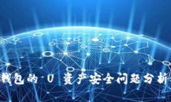 tpWallet 钱包的 U 资产安全问题分析及解