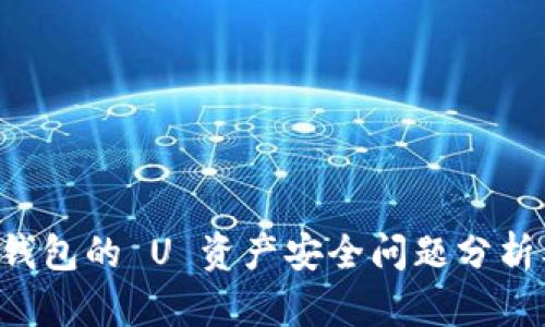 tpWallet 钱包的 U 资产安全问题分析及解决方案