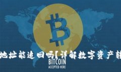 tpWallet转错地址能追回吗？详解数字资
